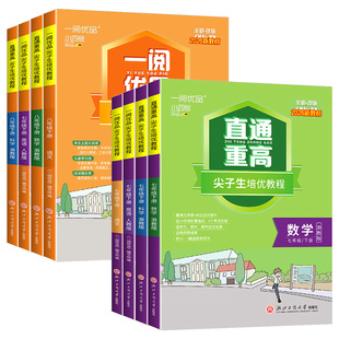 一阅优品直通重高尖子生培优教程七年级八年级九年级下册上册语文数学英语科学浙教版人教版初一初二初三必刷题同步练习训练试卷