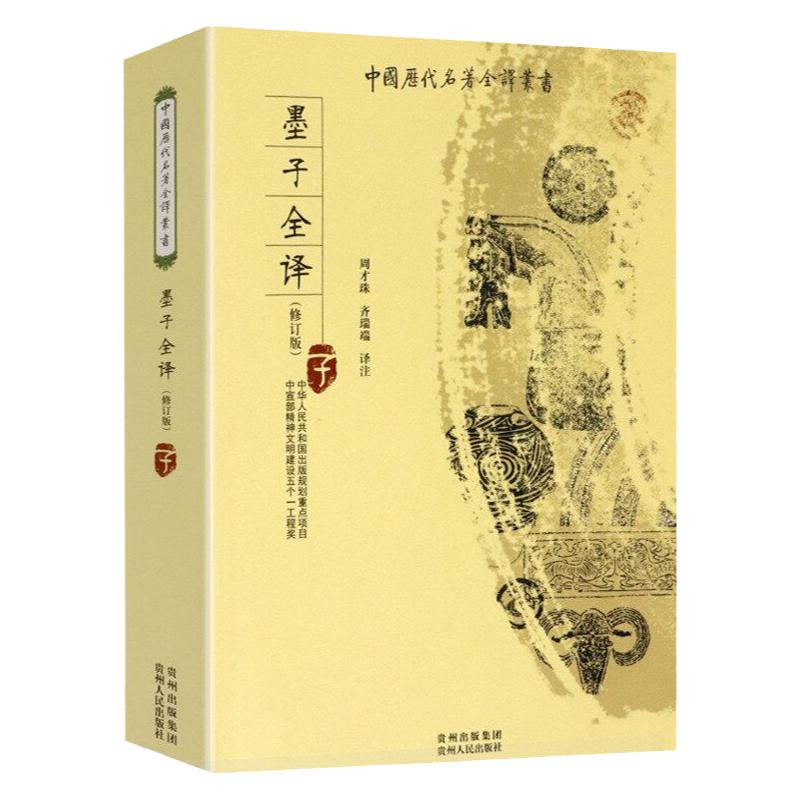 墨子全本全注全译原著足本无删减版先秦诸子百家墨子今注今译译注校注墨子精解墨子文化先秦诸子百家哲学经典国学书籍