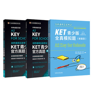 剑桥通用五级考试KET青少版官方真题新题型1+2+3+全真模拟试题 附音频含答案和超详解析 英语证书入门考试可搭词汇语法书 外研社