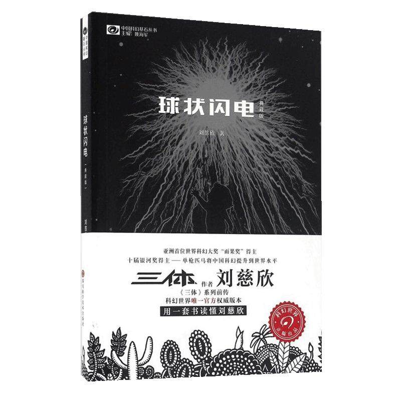 球状闪电(典藏版) 刘慈欣科幻小说典藏版 三体系列前传  中国科幻基石丛书  中国科幻经典唱片丛书作者 超新星纪元新华正版