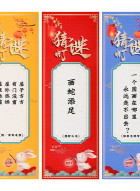 元宵节猜灯谜挂纸字谜条谜语挂饰