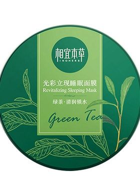 相宜本草光彩夜间清润睡眠面膜