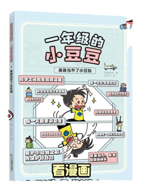 【2024新版】一年级的小豆豆漫画版狐狸姐姐著 彩绘漫画书6-9岁男孩入学故事书小学生课外书阅读小豆豆小朵朵成长漫画系列绘时光
