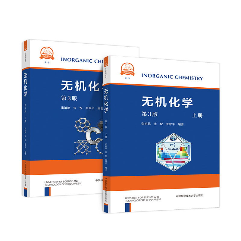 无机化学第三版化学基础理论知识