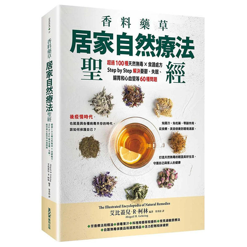 【现货】香料药草居家自然疗法:*过100种天然无毒×食谱处方,解决忧郁、失眠、肠胃和心血管等60种问题 中文繁体进口书