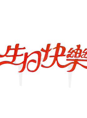 塑料烫金生日快乐蛋糕插牌