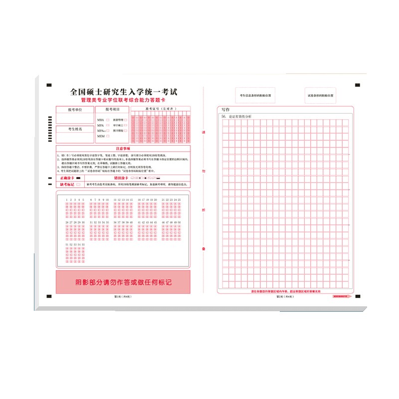 考研199管综答题卡管理类作文纸