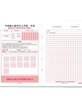 考研199管综答题卡管理类作文纸