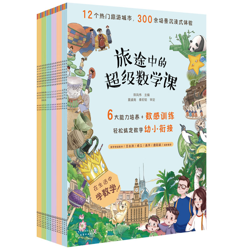 全18册 旅途中的超级数学课 基础+提高+挑战级4-8岁儿童幼小衔接数学启蒙绘本学习能力数感训练幼儿数学基础知识思维训练绘本书籍