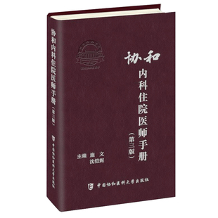 【2021版正版现货】 协和内科住院医师手册第3版 沈恺妮临床用药速查协和急诊住院实用内科医嘱协和手册