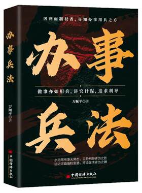 办事兵法正版 权衡博弈书办事讲究计谋看透人性阳谋胜天半子商人三谋学会为人处世办事分寸 受益一生的博弈思维励志成功畅销书籍