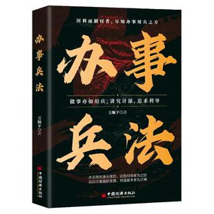 办事兵法正版 权衡博弈书办事讲究计谋看透人性阳谋胜天半子商人三谋学会为人处世办事分寸 受益一生的博弈思维励志成功畅销书籍