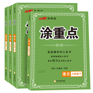 2026春季上下册正版涂重点人教版语文教材解析一本初中知识语文基础知识手册大全大盘点文备课手册七年级八年级上下册同步课堂笔记