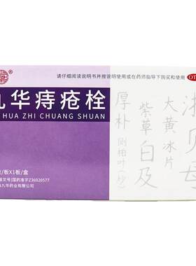 【济民可信】九华痔疮栓2.1g*7粒/盒