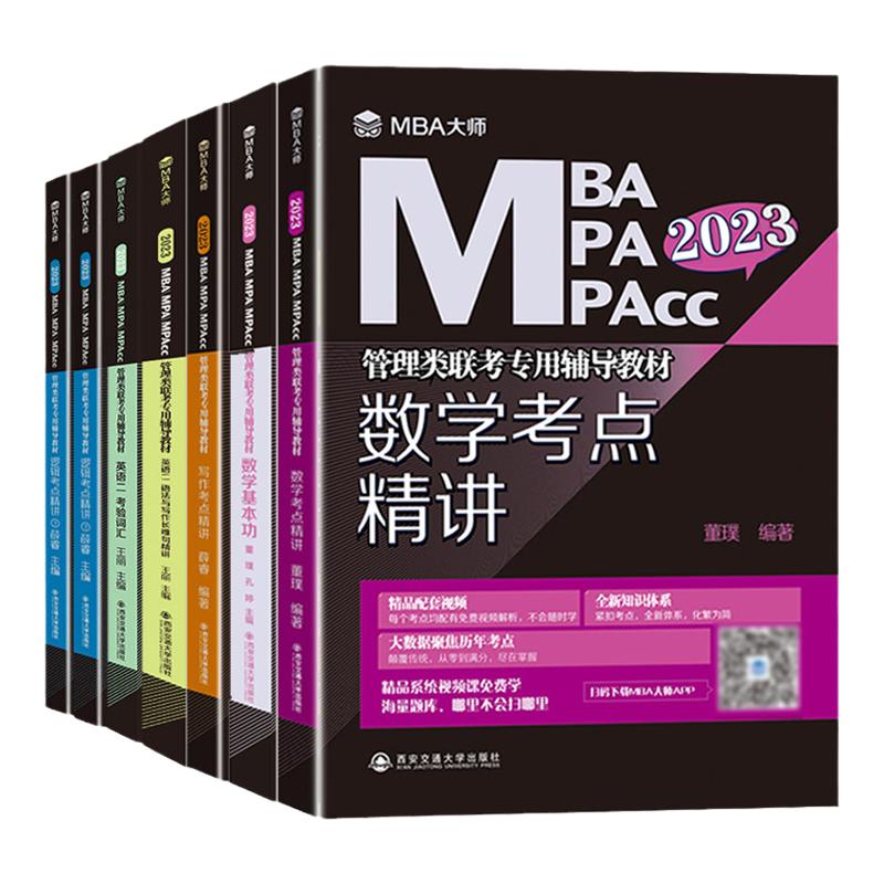 2024mba/mpa/mpacc管理类联考辅导教材全套 mba大师薛睿逻辑+数学+英语词汇+写作+英语历年真题管综199管理类联考 mba考研教材