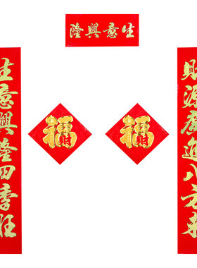 绒布对联春节生意兴隆羊年对联
