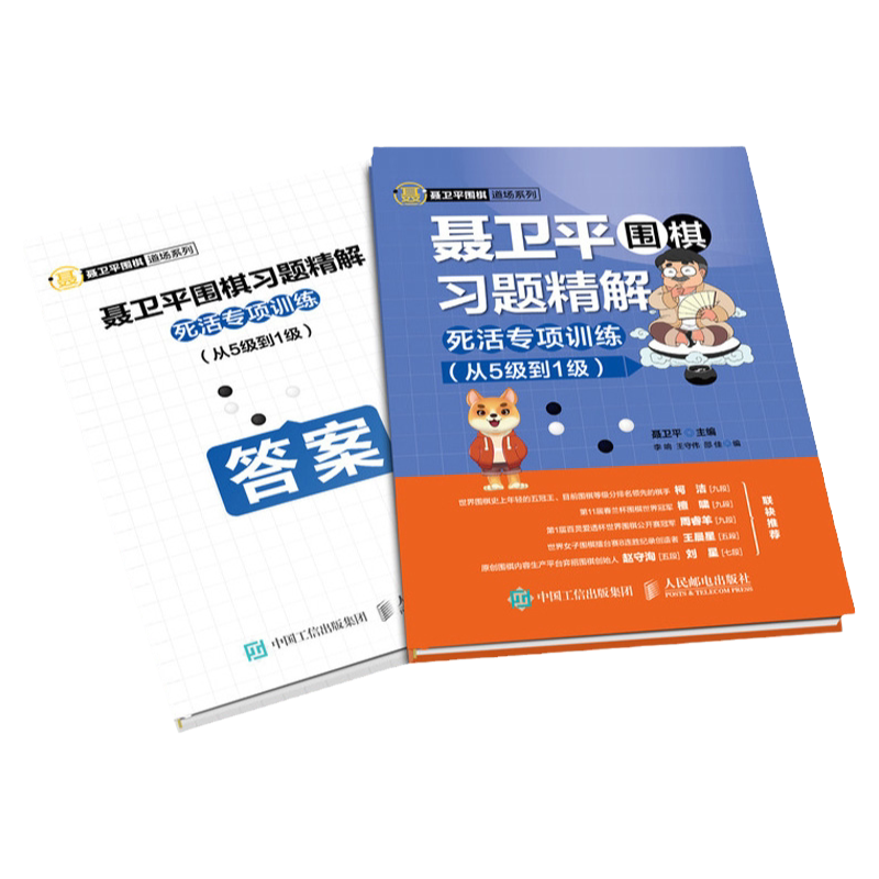 正版 聂卫平围棋习题精解 死活专项训练 从5级到1级 聂卫平围棋教程围棋书籍教材围棋入门书籍儿童围棋棋谱速成围棋少儿围棋教程