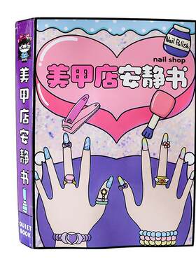 美甲店安静书新款女孩手工