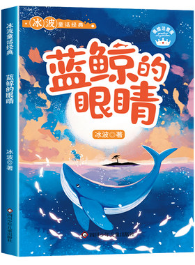 蓝鲸的眼睛注音版冰波童话