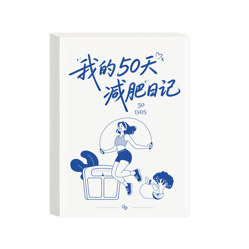 我的50天减肥打卡日记本