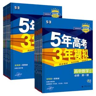 2026版53高中同步练习册五年高考三年模拟高一高二数学语文英语物理化学生物政治史地人教A版必修选择性第一册上中下册教辅资料书