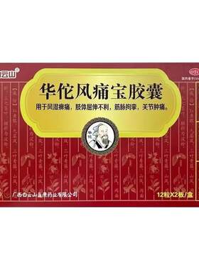 【白云山】华佗风痛宝胶囊0.4g*24粒/盒