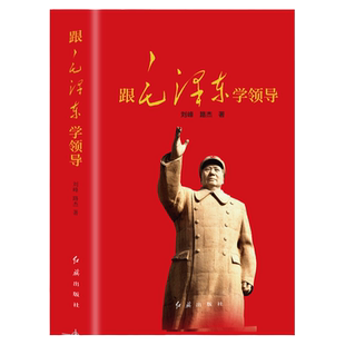 跟毛泽东学领导 一代伟人毛泽东生平故事 党政书籍 领导力 企业管理卓有成效的管理者毛泽东的智慧