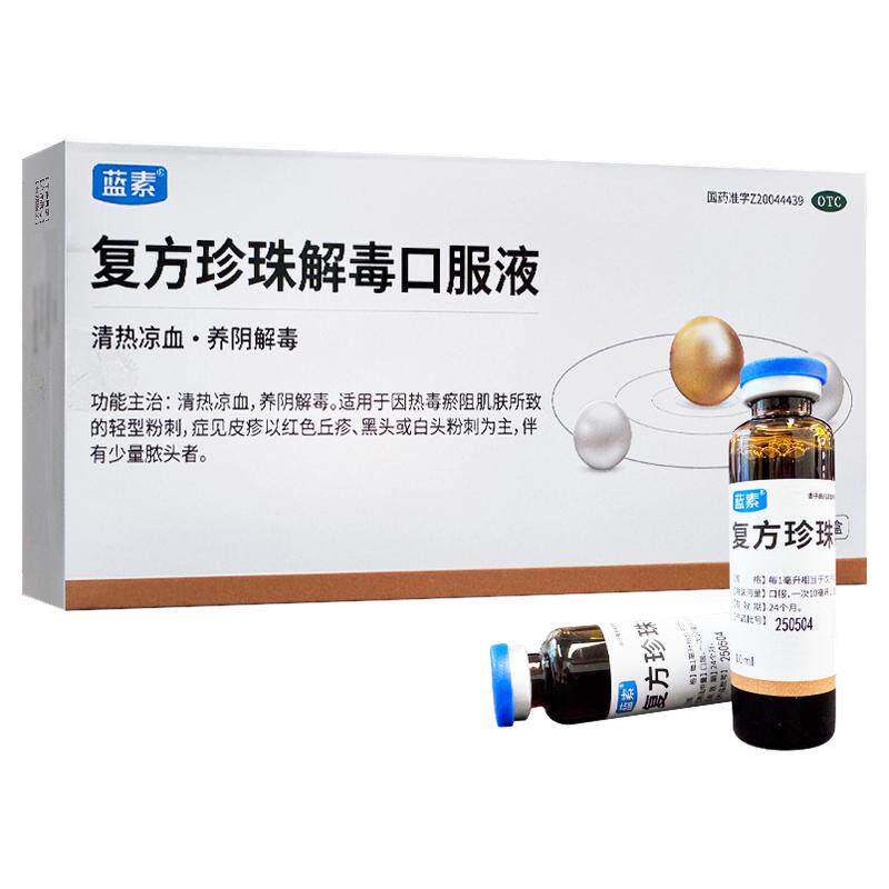 【蓝素】复方珍珠解毒口服液10ml*9支/盒