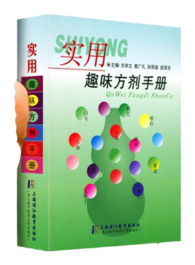 正版实用趣味方剂手册速记歌诀