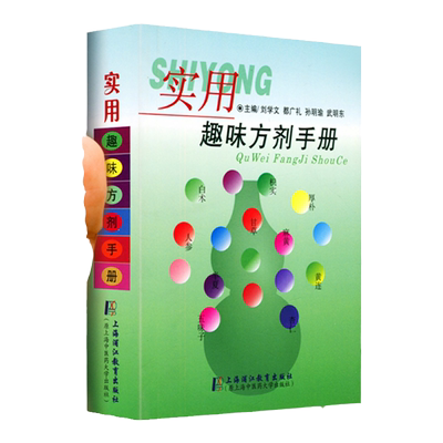 正版实用趣味方剂手册速记歌诀