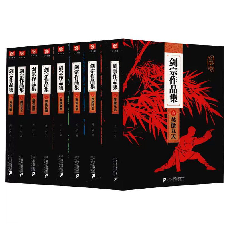 剑宗作品集全8册古典武侠小说