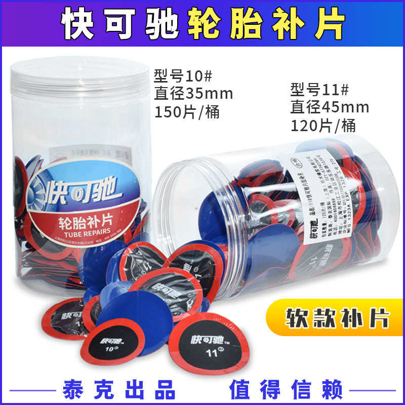 快可驰10 11 12号真空胎补片多功能胶片U4.5 6补胎贴片760胶水