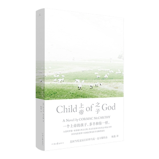 上帝之子 当代文坛巨匠科马克·麦卡锡寓言式小说 中文世界首次引进 长篇小说外国文学畅销书 苏特里 边境三部曲 理想国图书旗舰店