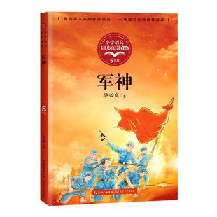正版毕成军神刘伯承的故事五年级下册课外书必读老师推荐经典小学语文同步阅读统编教材配套大字插图儿童版课文作家作品系列红色