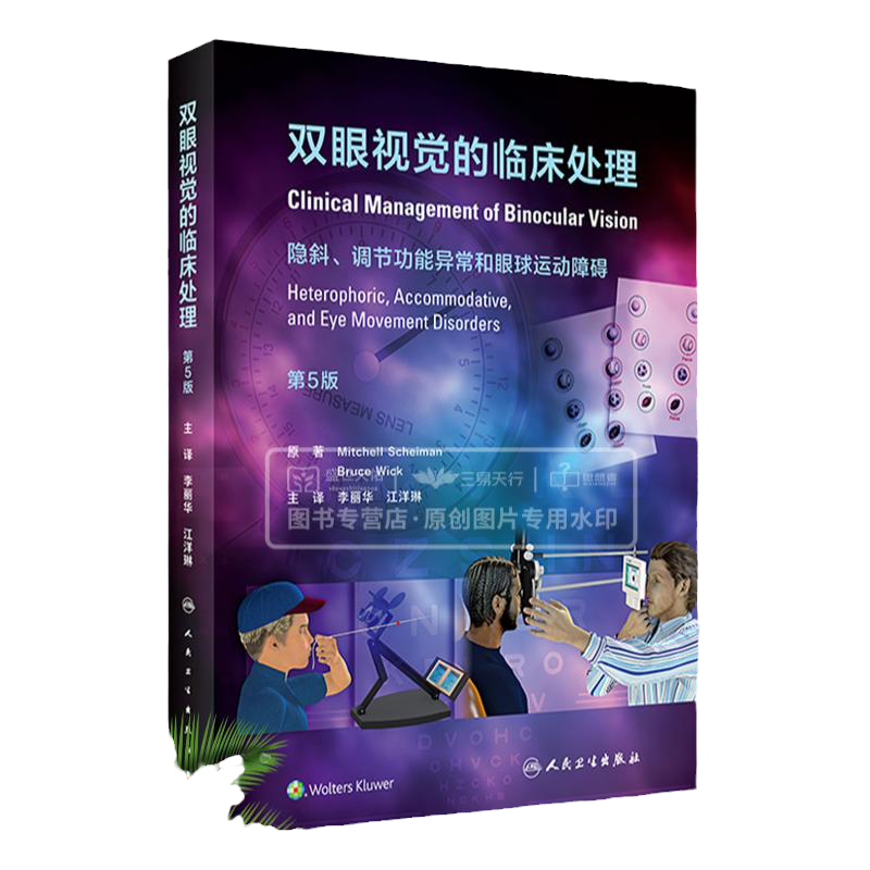 双眼视觉的临床处理 隐斜调节功能异常和眼球运动障碍 第5五版 李丽华 眼科学视光检查屈光斜视 眼睛斜视视功能书籍训练书视觉视光
