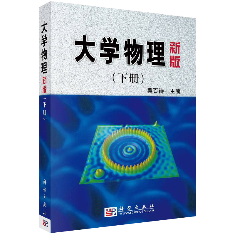 大学物理(新版)下册吴百诗