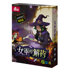 欢乐坊女巫的解药 爆笑轻度推理玩法 聚会桌游多人12岁以上卡牌