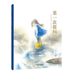 当当网正版童书 第一次提问精装绘本语言启蒙独立阅读3-4-6-8岁幼儿园小中大班宝宝儿童哲学思维早教启蒙图画故事亲子共读睡前书籍