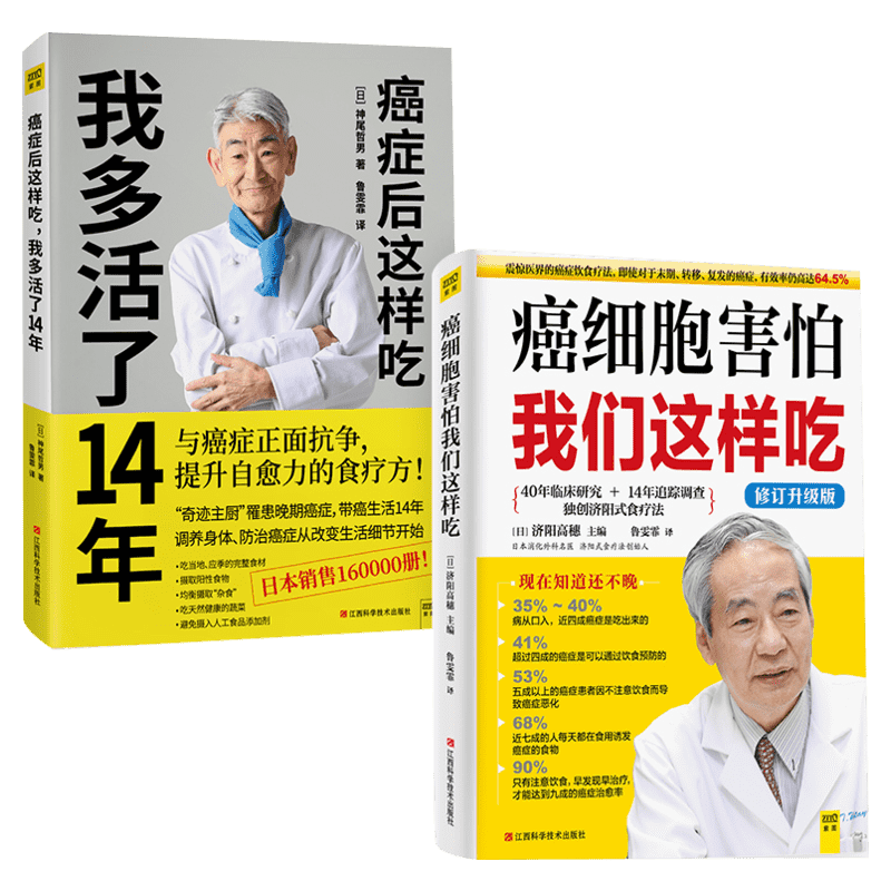 【2册】癌症后这样吃我多活了14年+癌细胞害怕我们这样吃抗癌食疗套装共2册生活健康养生关于防治癌症的食疗保健抗癌书籍