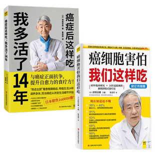 【2册】癌症后这样吃我多活了14年+癌细胞害怕我们这样吃抗癌食疗套装共2册生活健康养生关于防治癌症的食疗保健抗癌书籍