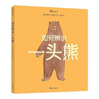 如何辨识一头熊 7岁以上动物百科 熊的入门科普书 带你走进熟悉但未知的熊熊世界 浪花朵朵童书