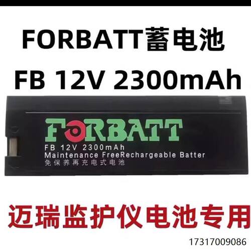 FORBATT蓄电池FB12V2300mAh免保养再充电式迈瑞监护仪电池专用