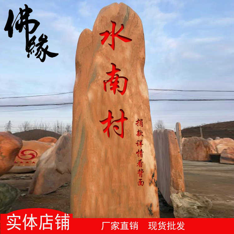 风景石大型自然景观石新农村门口门牌石刻字村牌标志牌装饰摆件