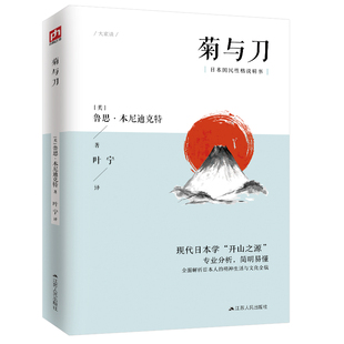 菊与刀全译本无删减 鲁思本尼迪克特中文版日本史学之源历史文化菊花与刀现代民族武士道精神经典文学小说名著 新华正版包邮