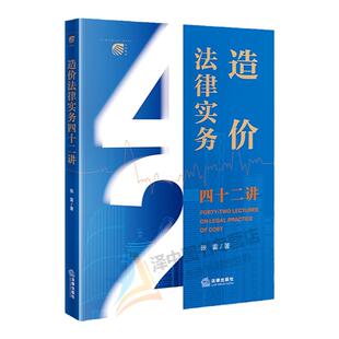 正版 造价法律实务四十二讲 张雷著 工程造价 建设工程施工合同纠纷核心问题 造价法律实务问答 法律出版社9787519775308