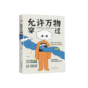 抖音同款】允许万物穿过爱你老己正版书籍 允许万物心中过凡事发生皆有利于我与自己和解拒绝内耗女性成长青少年正能量励志书老几