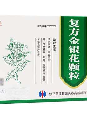 [修正]复方金银花颗粒10g*10袋/盒