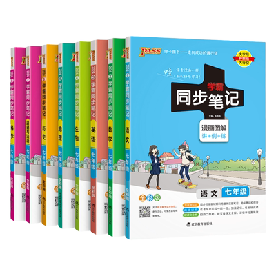 学霸同步笔记初中七年级语文数学英语物理化学生物历史地理道德与法治基础知识点小四门初一同步教材讲解练习讲例练pass绿卡图书