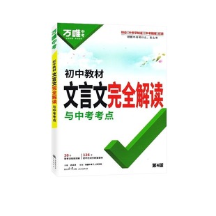 唯中考初中教材文言文完全解读一本通语文专项训练万维初三八九七年级必背古诗词和全解练习册阅读理解书古诗文课外古文默写新版