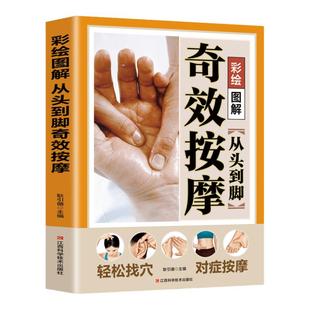 彩绘图解从头到脚奇效按摩正版书籍 头部腰部眼部脚底腿部背部足底脸部按摩书籍 人体经络穴位按摩大全书手法教程中医推拿按摩书